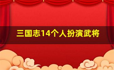 三国志14个人扮演武将