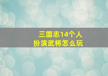 三国志14个人扮演武将怎么玩