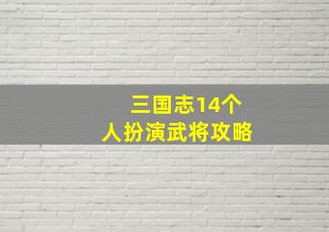 三国志14个人扮演武将攻略