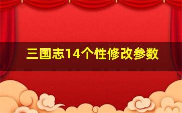 三国志14个性修改参数