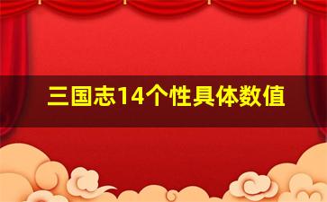 三国志14个性具体数值