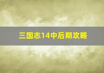 三国志14中后期攻略