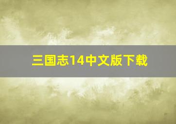 三国志14中文版下载