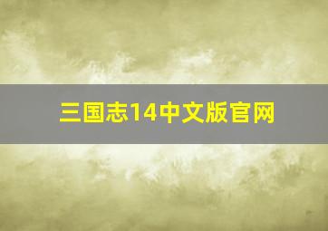 三国志14中文版官网