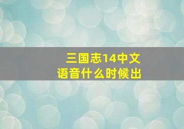 三国志14中文语音什么时候出