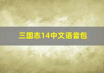 三国志14中文语音包