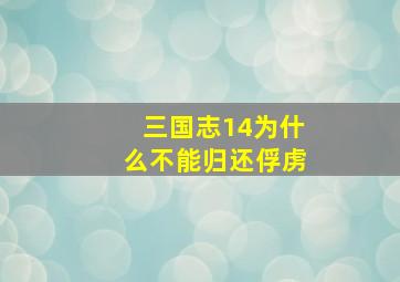 三国志14为什么不能归还俘虏