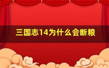 三国志14为什么会断粮