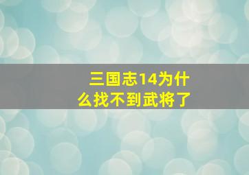 三国志14为什么找不到武将了