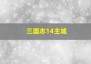 三国志14主城