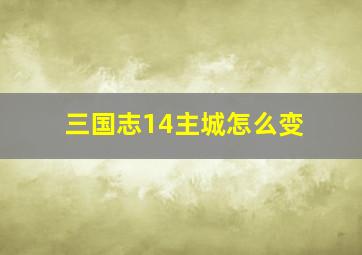 三国志14主城怎么变