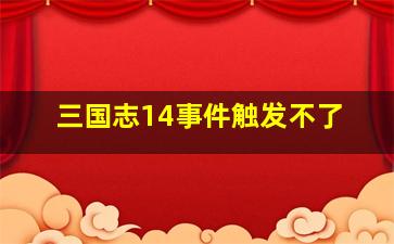 三国志14事件触发不了