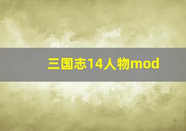 三国志14人物mod