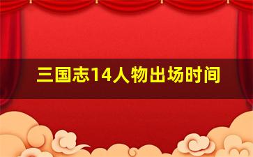 三国志14人物出场时间