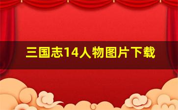 三国志14人物图片下载