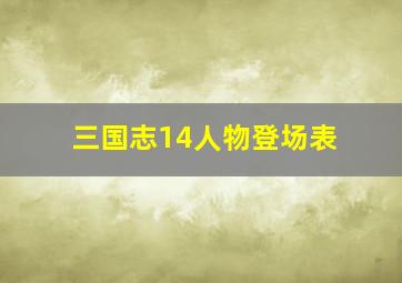 三国志14人物登场表