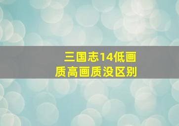 三国志14低画质高画质没区别