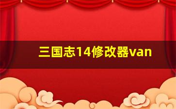 三国志14修改器van