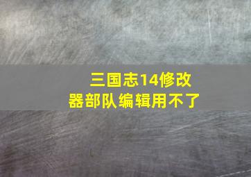 三国志14修改器部队编辑用不了