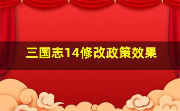 三国志14修改政策效果