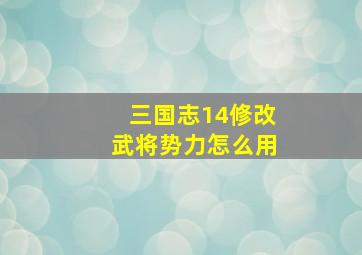 三国志14修改武将势力怎么用