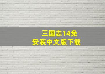 三国志14免安装中文版下载