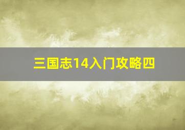 三国志14入门攻略四