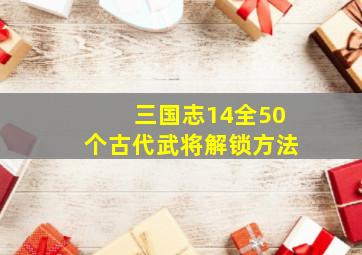 三国志14全50个古代武将解锁方法