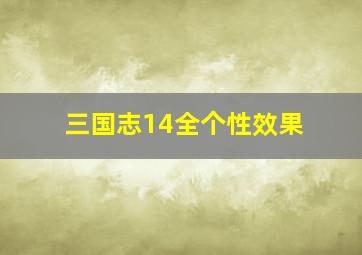 三国志14全个性效果