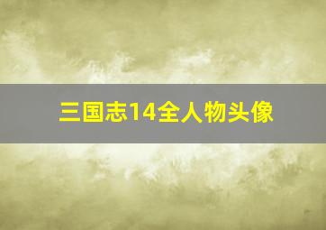 三国志14全人物头像