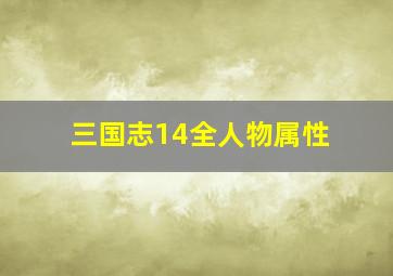 三国志14全人物属性