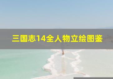 三国志14全人物立绘图鉴