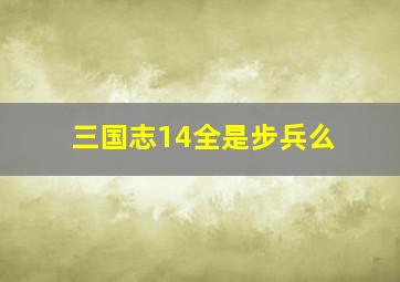 三国志14全是步兵么