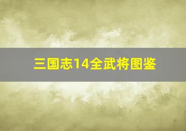 三国志14全武将图鉴