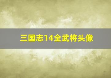 三国志14全武将头像