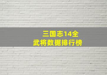 三国志14全武将数据排行榜