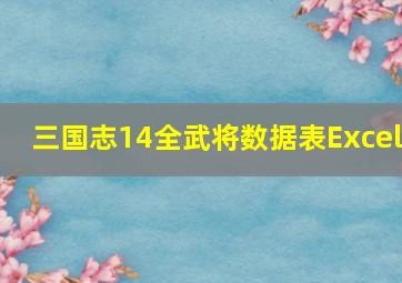 三国志14全武将数据表Excel