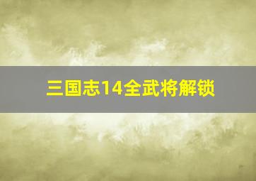 三国志14全武将解锁