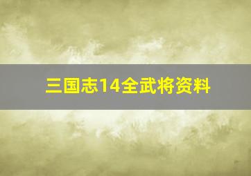 三国志14全武将资料