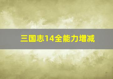 三国志14全能力增减