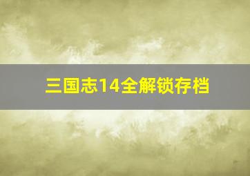 三国志14全解锁存档