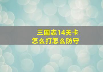 三国志14关卡怎么打怎么防守