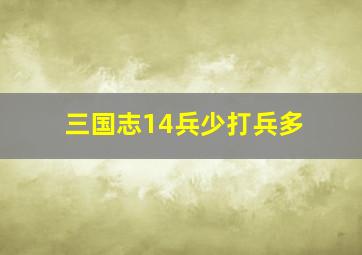 三国志14兵少打兵多