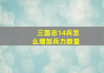 三国志14兵怎么增加兵力数量