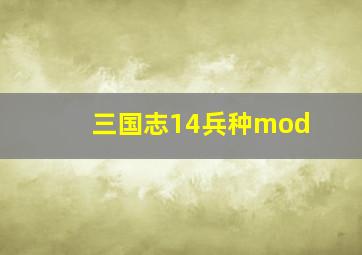 三国志14兵种mod