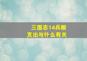 三国志14兵粮支出与什么有关