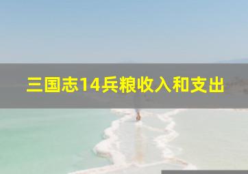 三国志14兵粮收入和支出