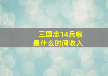 三国志14兵粮是什么时间收入