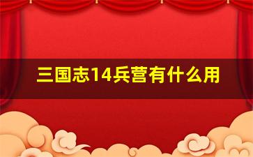 三国志14兵营有什么用