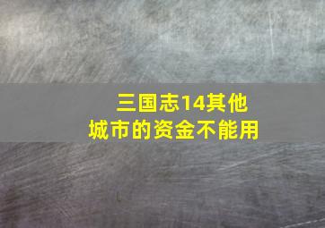 三国志14其他城市的资金不能用